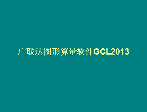 ������ͼ����������GCL2013  
