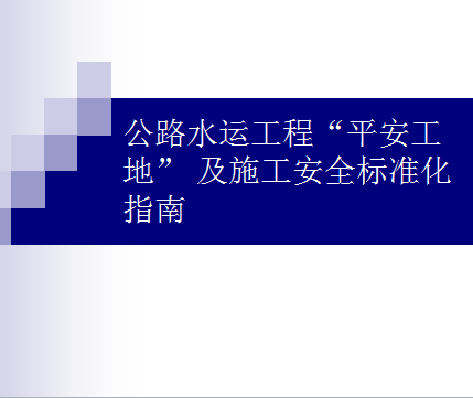 ·ˮ˹̡ƽء ʩȫ׼ָ