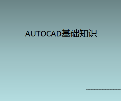 AUTOCAD֪ʶѧμͼ⣩