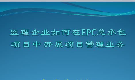 EPC�ܳа���Ŀ�м�����ҵ����Ŀ��������