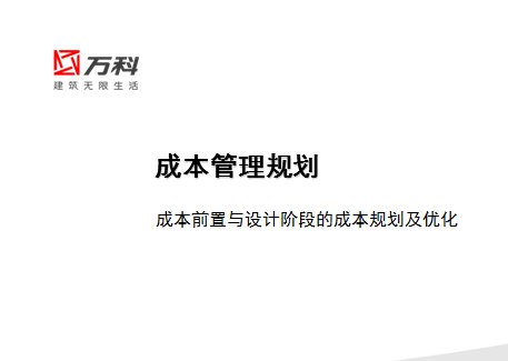 �ɱ�ǰ������ƽ׶εĳɱ��滮���Ż�