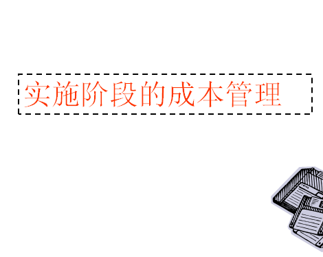 ��Ƽ��Ź���ʵʩ�׶εĳɱ������μ�