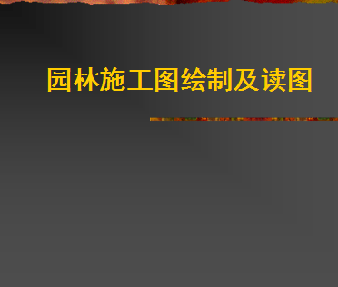 ԰��ʩ��ͼ���Ƽ�ʶͼ������ע�������μ�