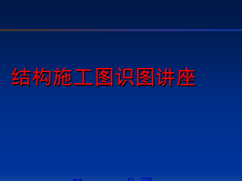 ר�ҽ���PPT�����ṹʩ��ͼʶͼ