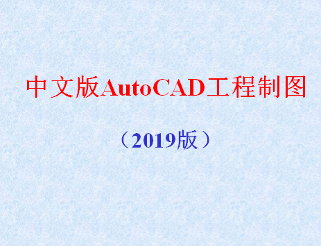 AutoCAD2019ͼ̳