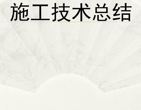 ﻧ칤װʽĿʩܽᣨPDFʽ