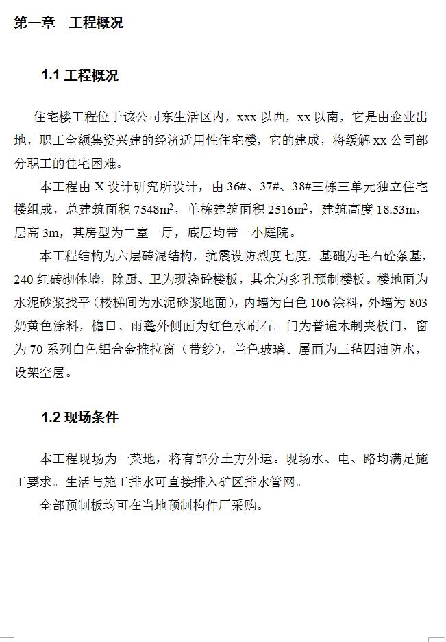 3栋六层砖混单元住宅楼工程施工组织设计