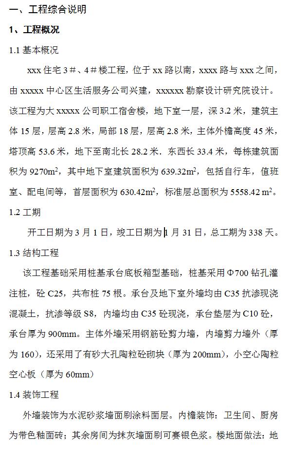 十五层职工宿舍楼工程施工组织设计