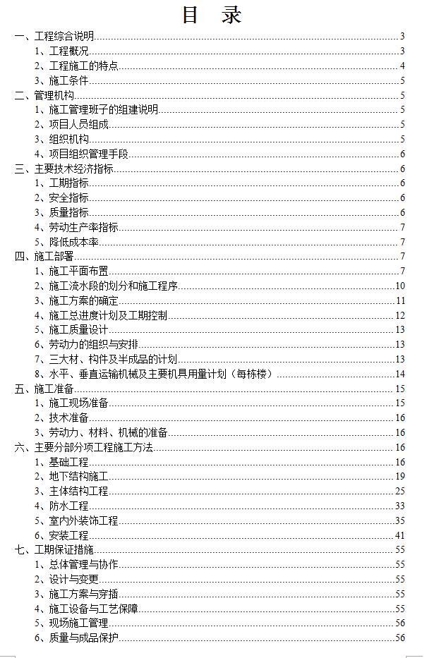 十五层职工宿舍楼工程施工组织设计
