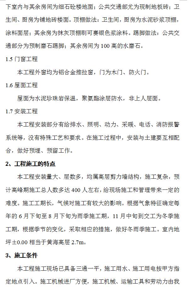 十五层职工宿舍楼工程施工组织设计