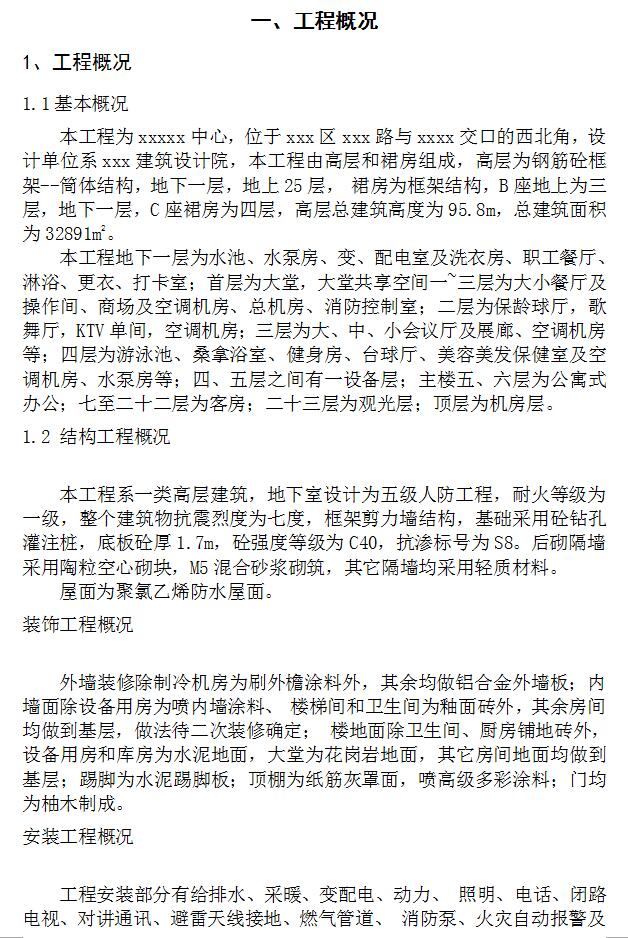 二十五层框筒结构综合楼工程施工组织设计