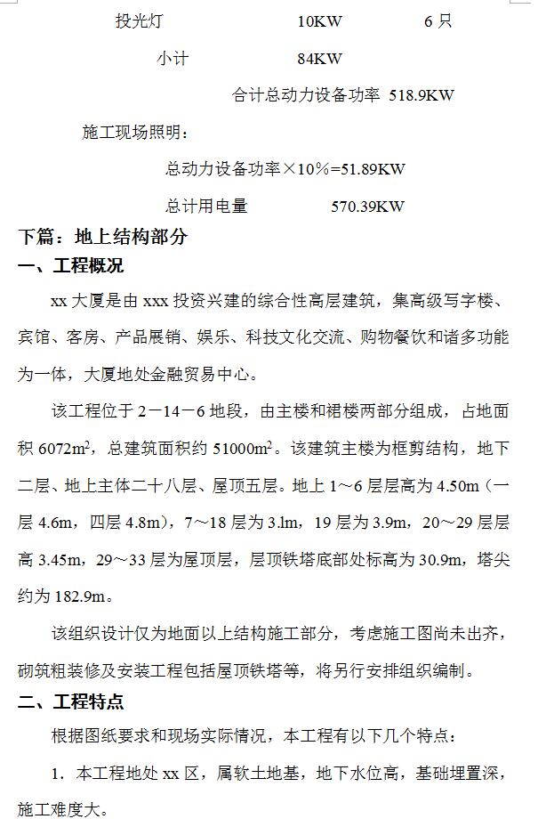 28层框剪结构综合楼工程施工组织设计