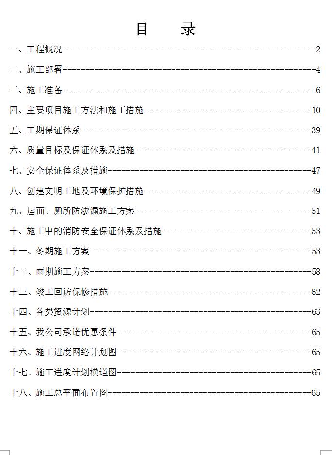 砖混结构六层商住楼工程施工组织设计