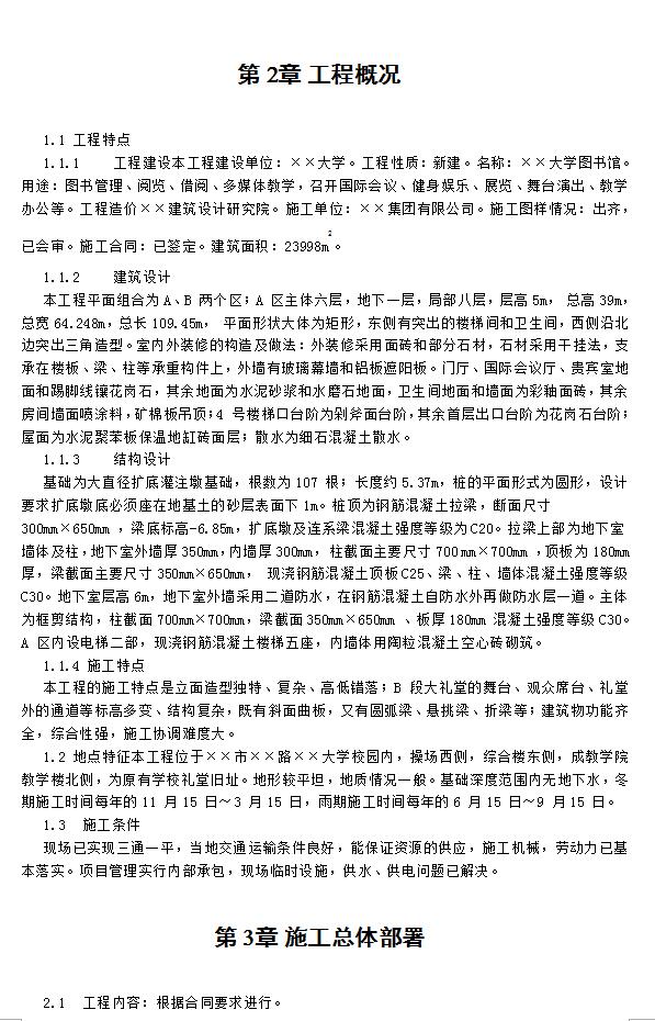框剪结构六层图书馆工程施工组织设计