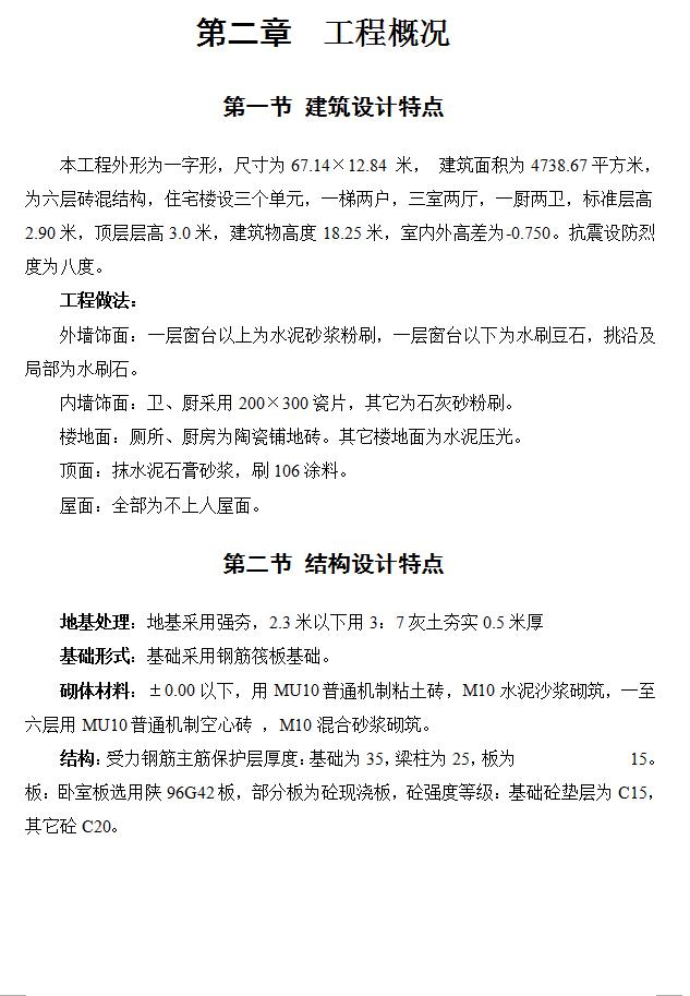 砖混六层一字形住宅楼工程施工组织设计