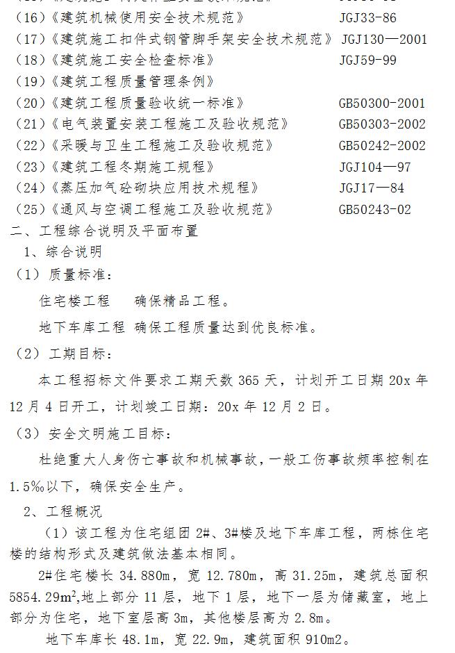 住宅楼组团及地下车库工程施工组织设计
