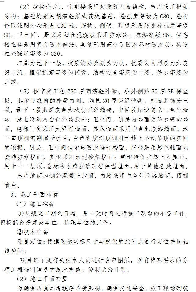 住宅楼组团及地下车库工程施工组织设计