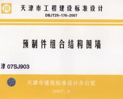07SJ903 ԤƼϽṹΧǽ
