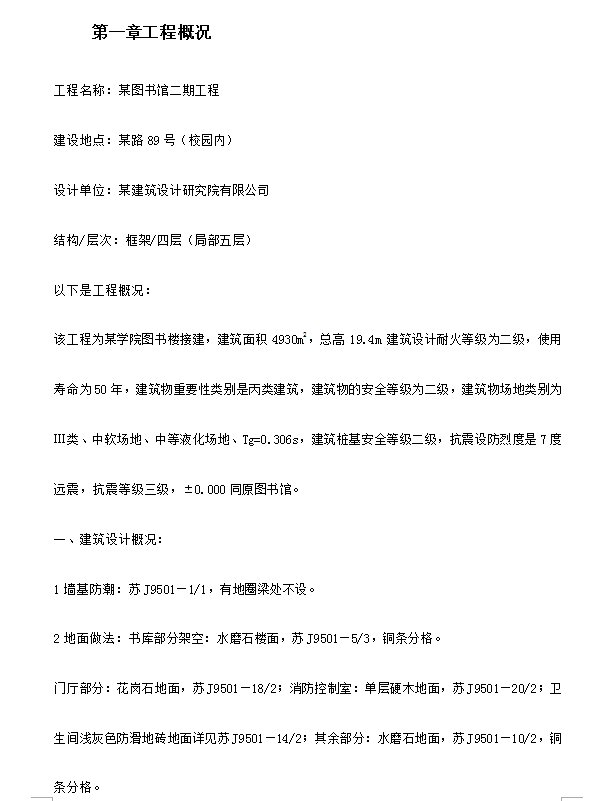 框架结构图书馆工程施工组织设计 72P