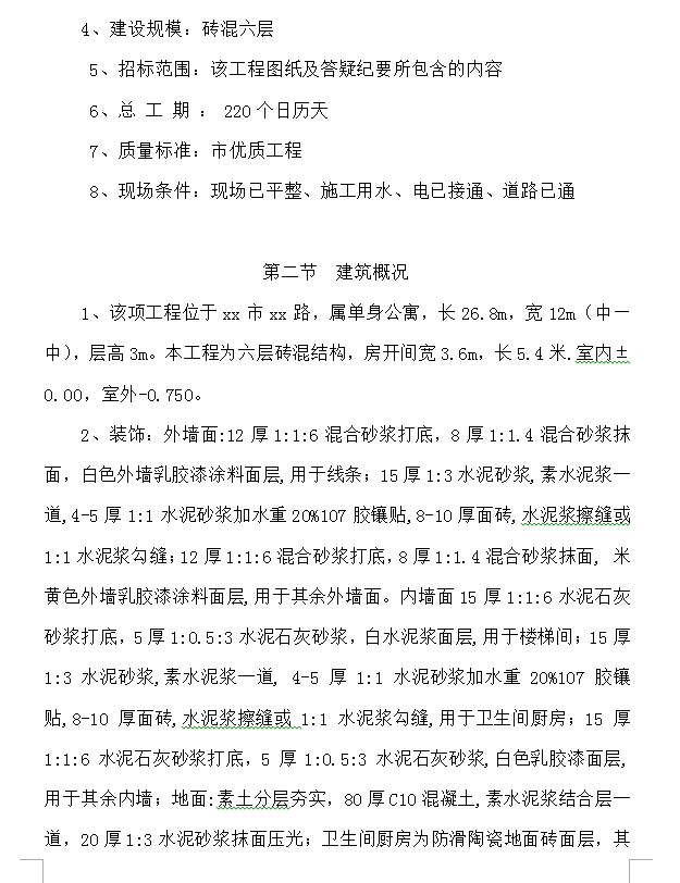 六层砖混结构单身公寓施工组织设计 72P