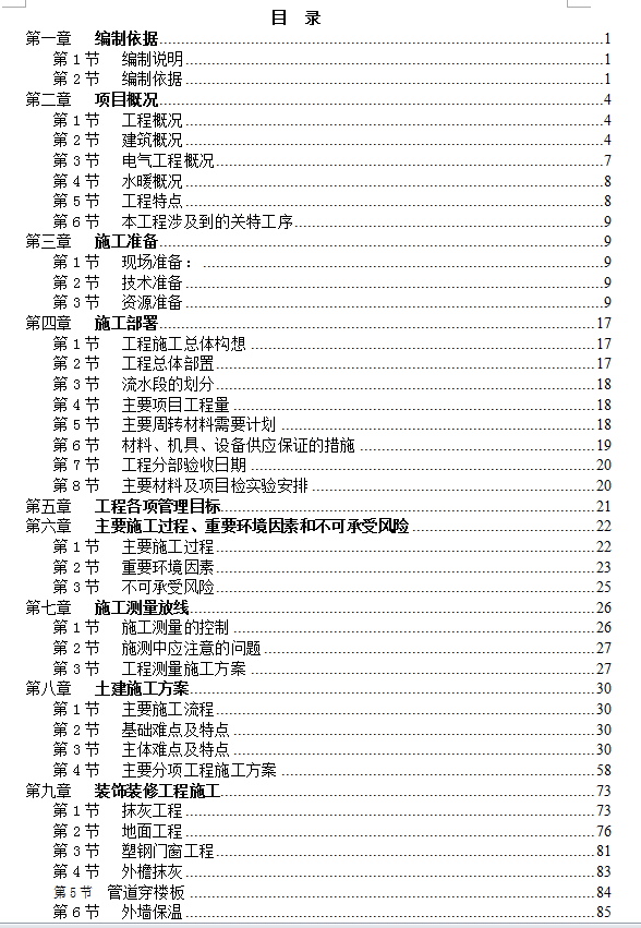 十一层住宅楼施工组织设计 155P