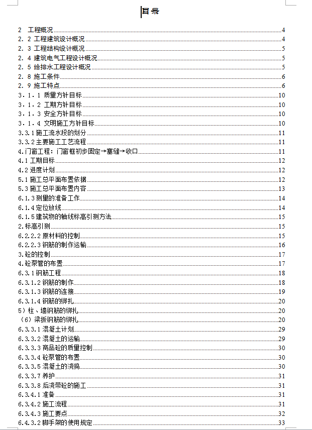 薄壁柱框架体系住宅楼施工组织设计 77P