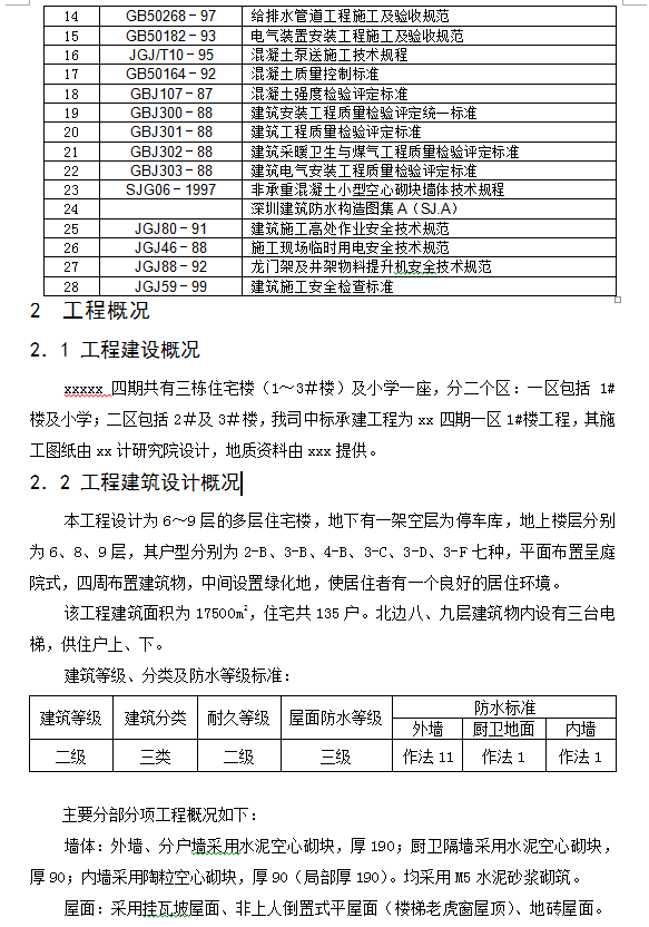 薄壁柱框架体系住宅楼施工组织设计 77P