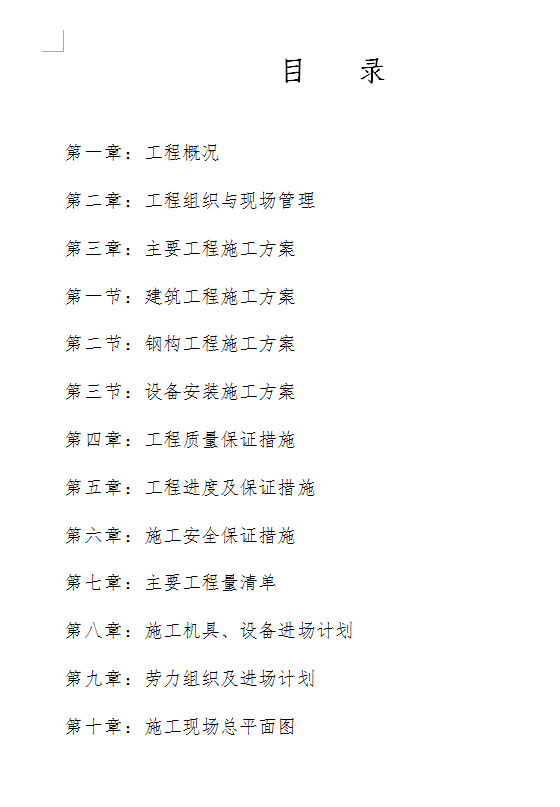 轻钢结构厂房施工组织设计 70P