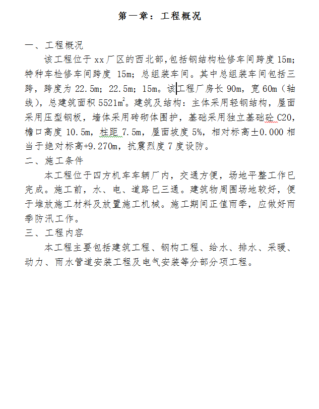 轻钢结构厂房施工组织设计 70P