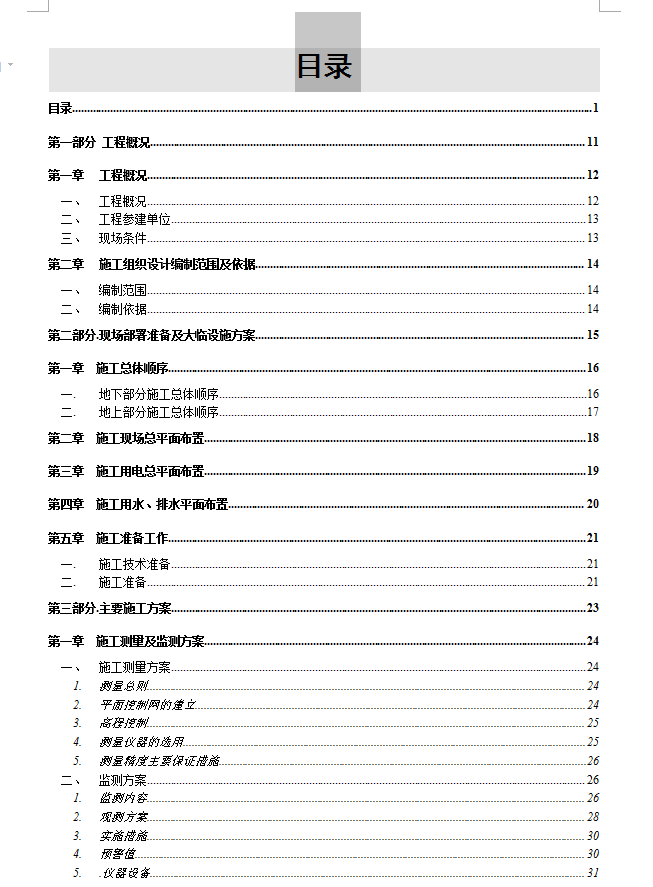 超高层筒-剪结构住宅楼施工组织设计 310P