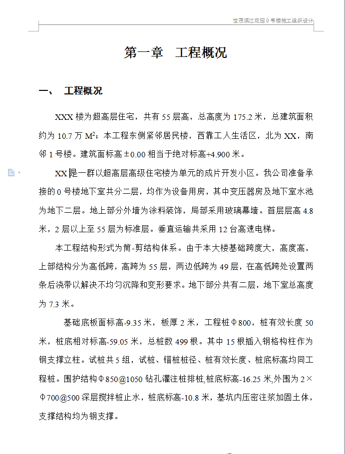 超高层筒-剪结构住宅楼施工组织设计 310P