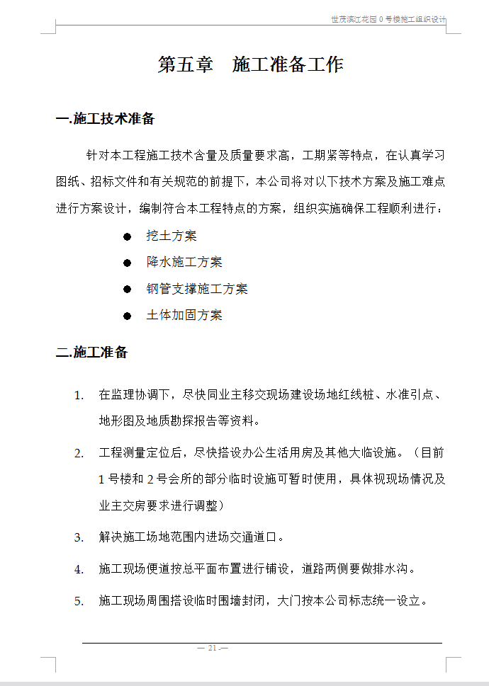 超高层筒-剪结构住宅楼施工组织设计 310P