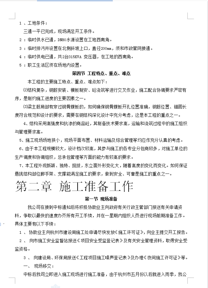 超高层筒-剪结构住宅楼施工组织设计 310P