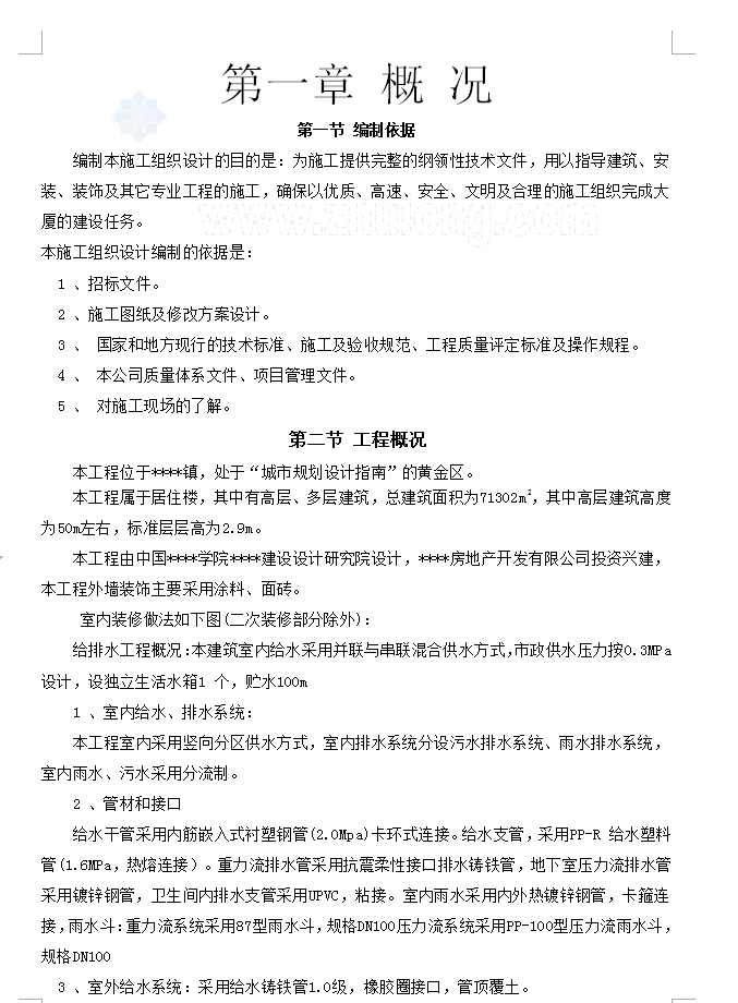 超高层筒-剪结构住宅楼施工组织设计 310P