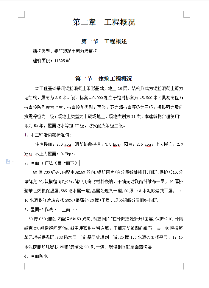 十八层钢筋混凝土剪力墙结构住宅楼施工组织设计 161P