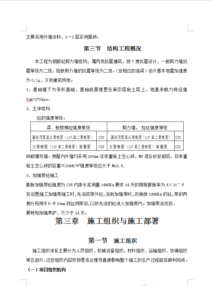 十八层钢筋混凝土剪力墙结构住宅楼施工组织设计 161P