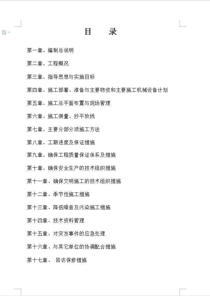 六层砖混结构还建楼施工组织设计 80P