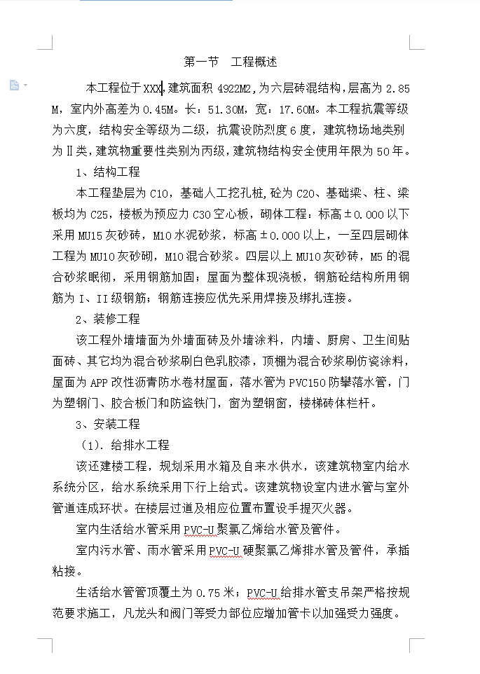 六层砖混结构还建楼施工组织设计 80P