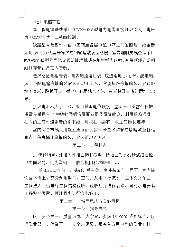 六层砖混结构还建楼施工组织设计 80P