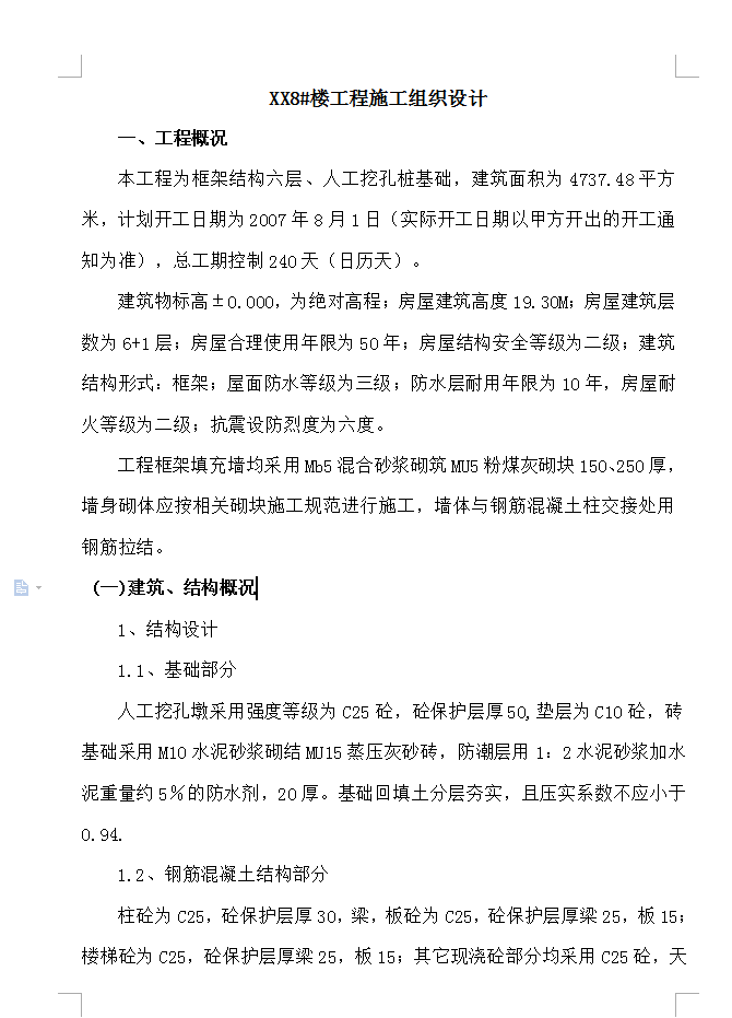 某六层框架结构住宅楼施工组织设计 108P