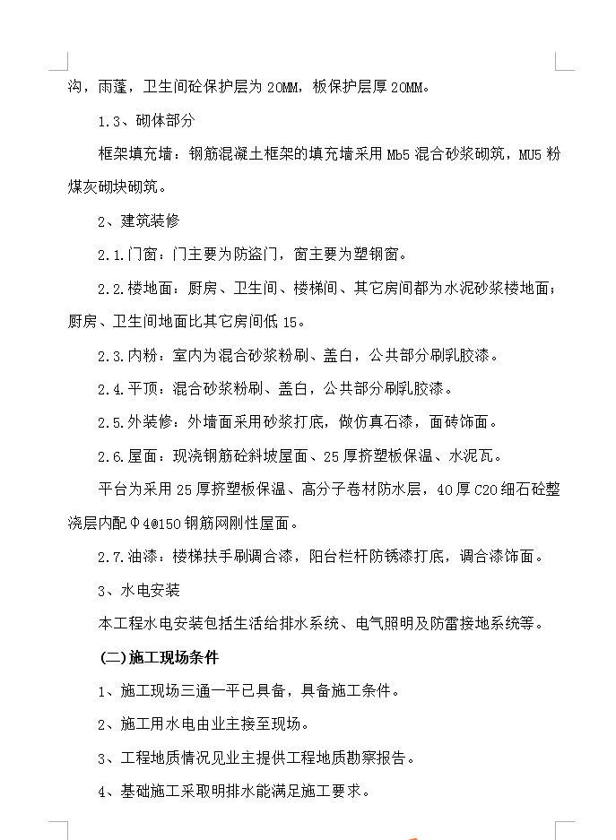 某六层框架结构住宅楼施工组织设计 108P