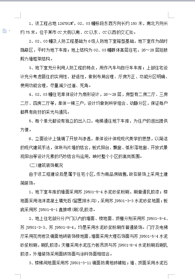 高层住宅楼施工组织设计 160P