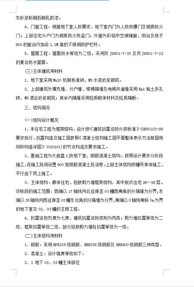 高层住宅楼施工组织设计 160P