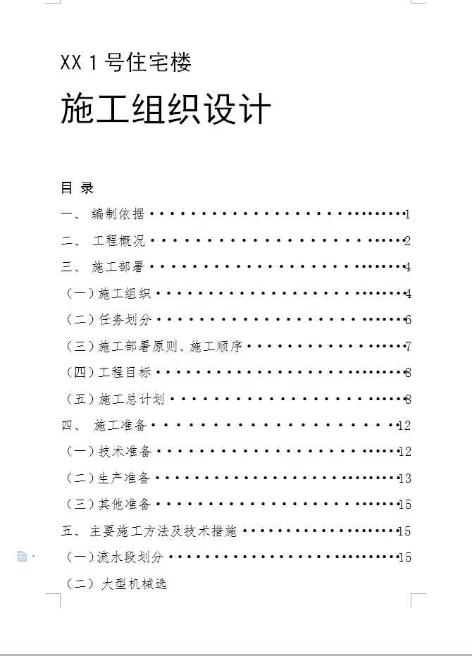 七层住宅楼施工组织设计 111P