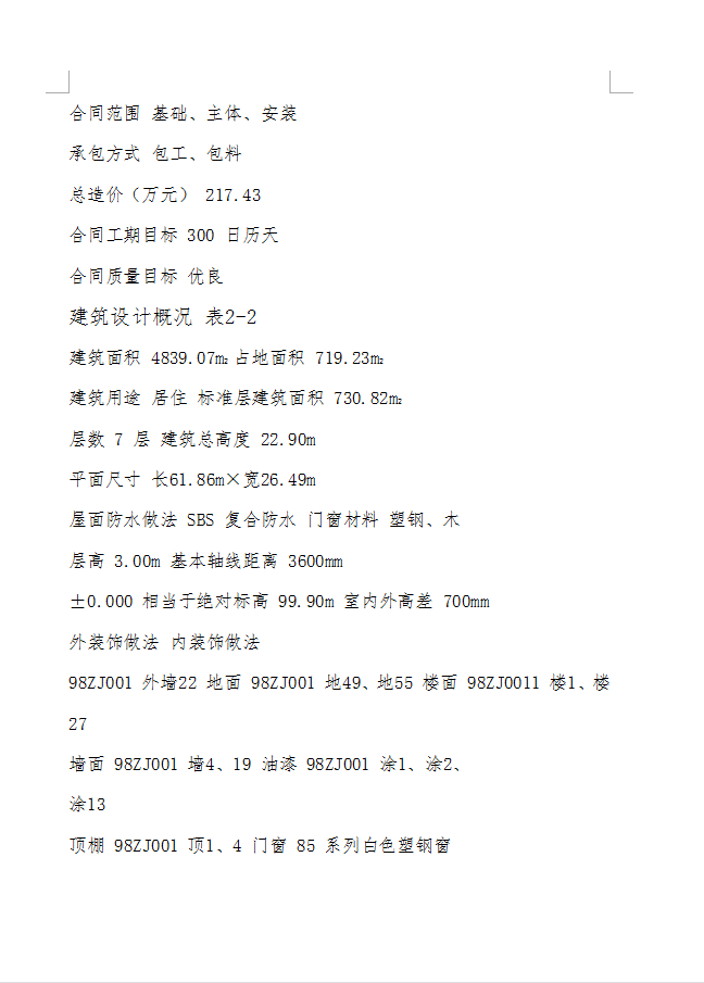 七层住宅楼施工组织设计 111P