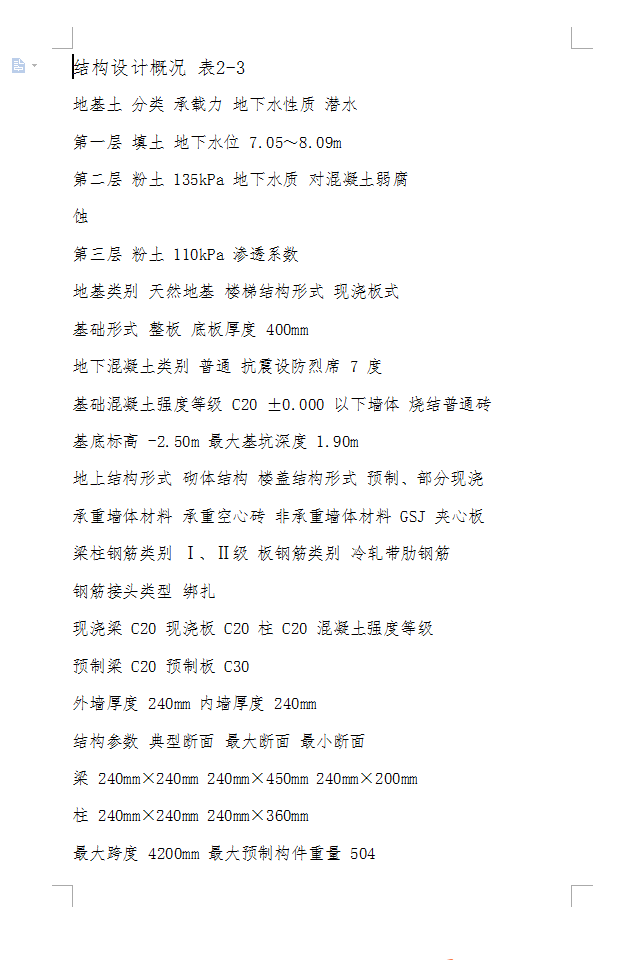 七层住宅楼施工组织设计 111P