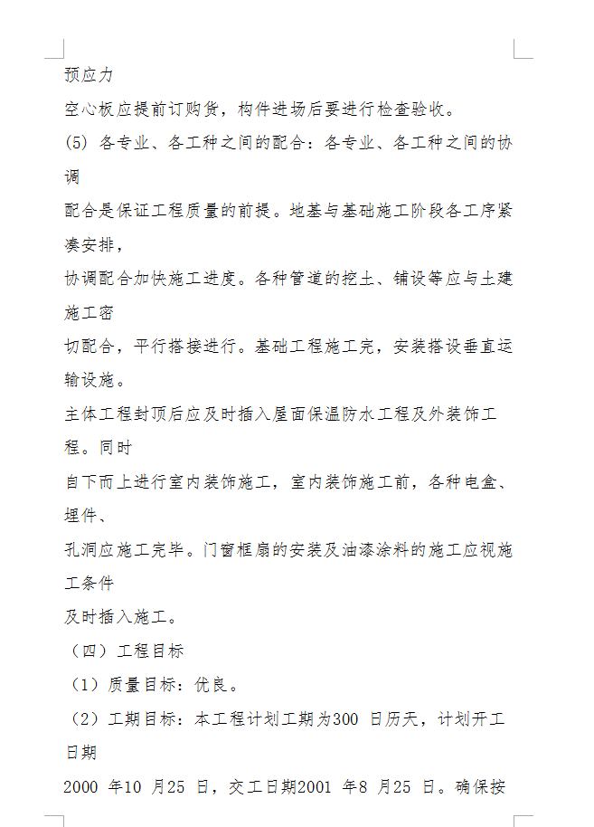 七层住宅楼施工组织设计 111P