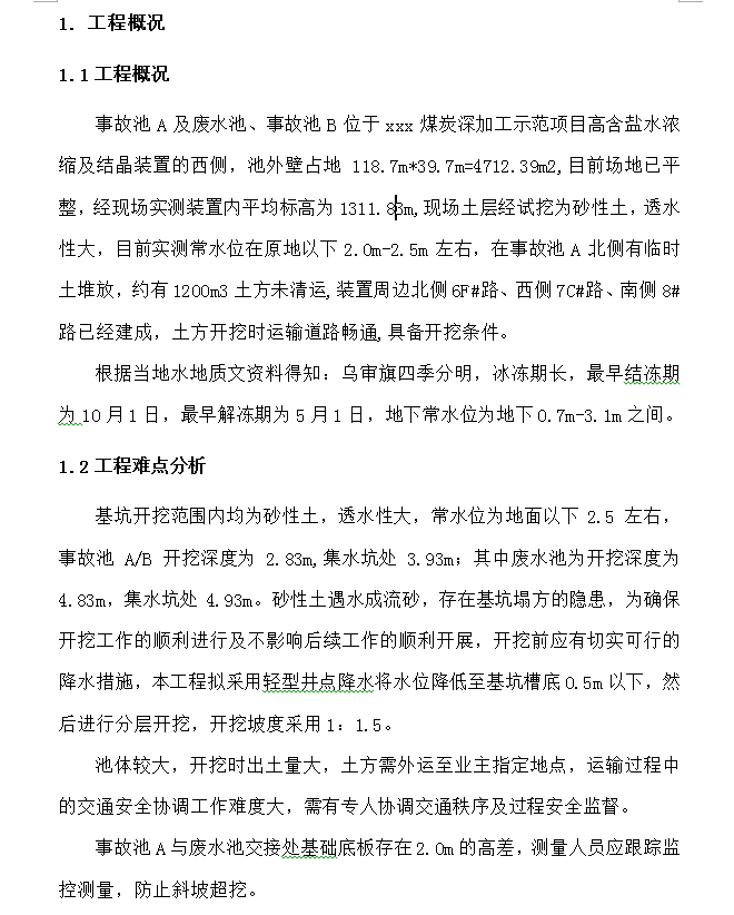煤炭深加工示范项目事故池及废水池土方施工方案 36P