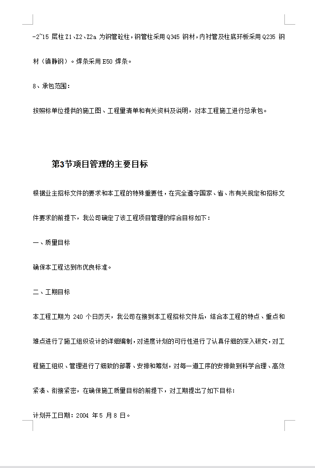 框架剪力墙结构卫生防疫站检验、办公楼工程施工组织设计 206P