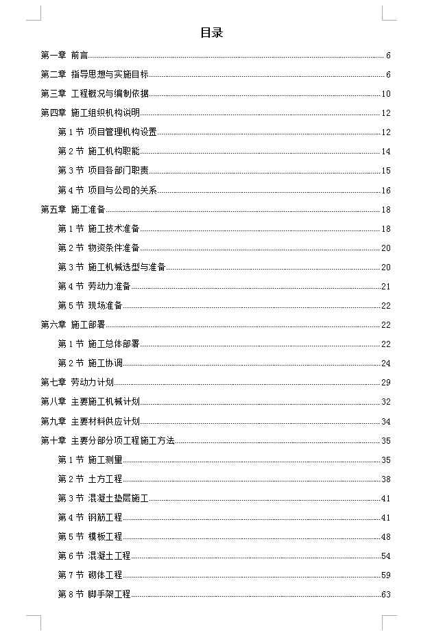 七层框架结构粮食局搬迁工程施工组织设计 62P